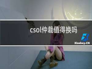 csol仲裁值得换吗