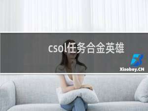 csol任务合金英雄