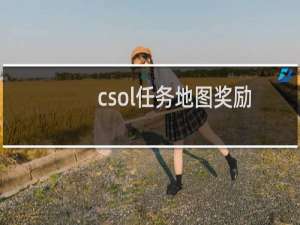 csol任务地图奖励