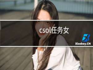 csol任务女