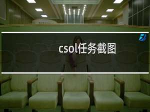 csol任务截图