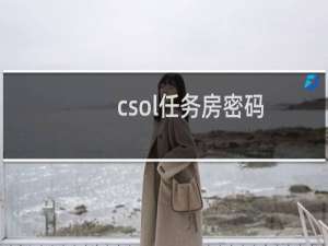 csol任务房密码