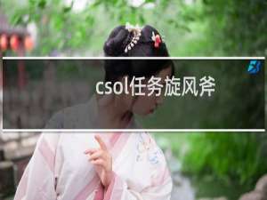 csol任务旋风斧