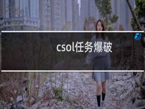 csol任务爆破