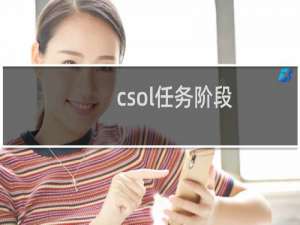 csol任务阶段