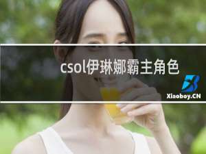 csol伊琳娜霸主角色