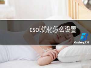 csol优化怎么设置
