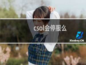 csol会停服么
