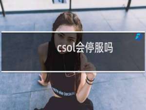 csol会停服吗