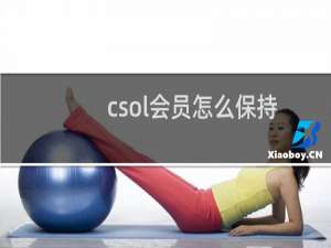 csol会员怎么保持