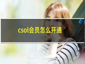 csol会员怎么开通