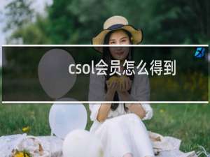 csol会员怎么得到