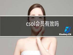 csol会员有效吗