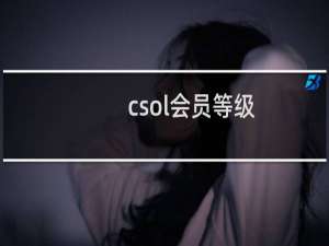 csol会员等级