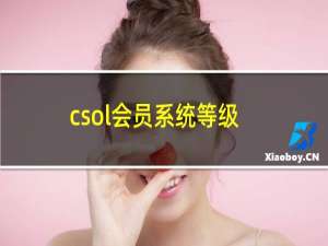 csol会员系统等级