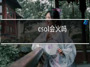 csol会火吗