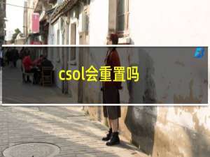 csol会重置吗