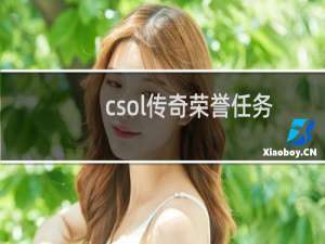 csol传奇荣誉任务