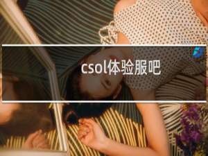 csol体验服吧
