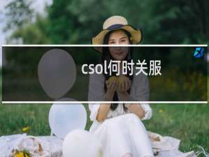 csol何时关服