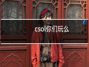 csol你们玩么