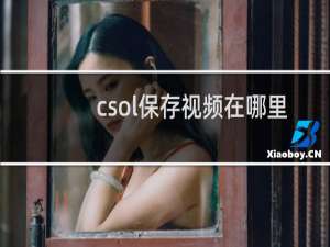 csol保存视频在哪里