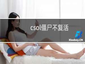 csol僵尸不复活