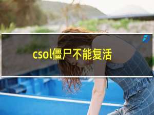 csol僵尸不能复活