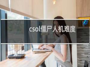 csol僵尸人机难度