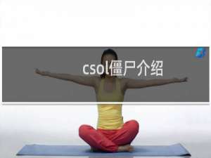 csol僵尸介绍