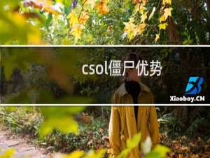 csol僵尸优势