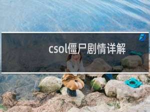 csol僵尸剧情详解