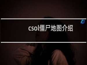 csol僵尸地图介绍