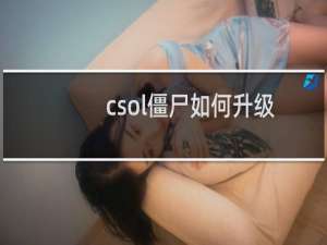 csol僵尸如何升级