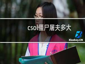 csol僵尸屠夫多大