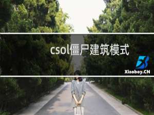 csol僵尸建筑模式