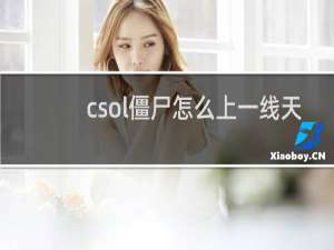 csol僵尸怎么上一线天