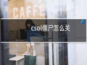 csol僵尸怎么关