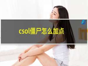 csol僵尸怎么加点