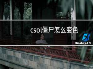 csol僵尸怎么变色