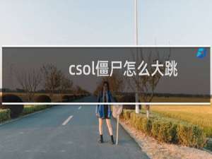 csol僵尸怎么大跳