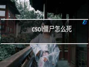 csol僵尸怎么死