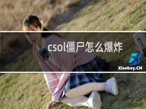 csol僵尸怎么爆炸
