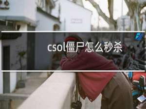 csol僵尸怎么秒杀