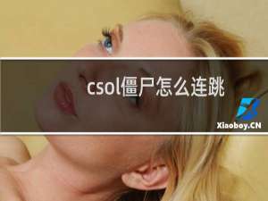 csol僵尸怎么连跳