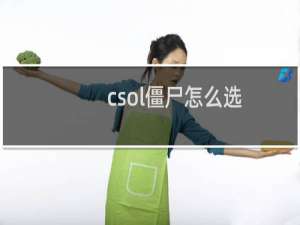 csol僵尸怎么选