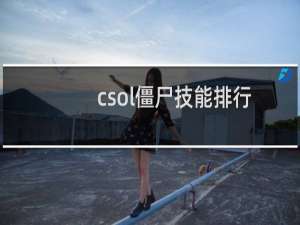 csol僵尸技能排行