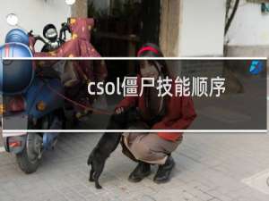 csol僵尸技能顺序