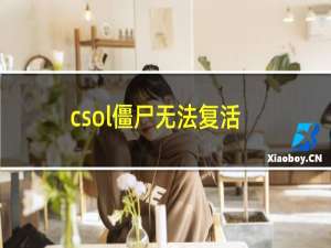 csol僵尸无法复活