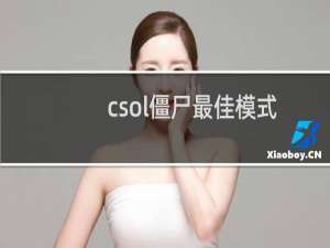 csol僵尸最佳模式